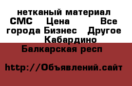 нетканый материал СМС  › Цена ­ 100 - Все города Бизнес » Другое   . Кабардино-Балкарская респ.